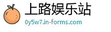 上路娱乐站